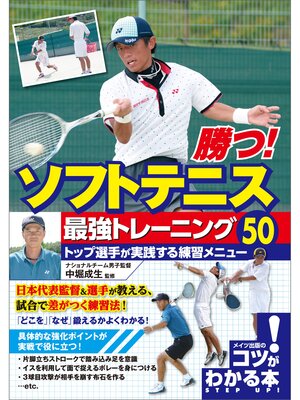 cover image of 勝つ!ソフトテニス　最強トレーニング50　トップ選手が実践する練習メニュー